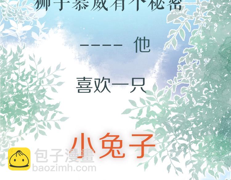 一口吃個兔 - 序章 獅子的小秘密 - 2