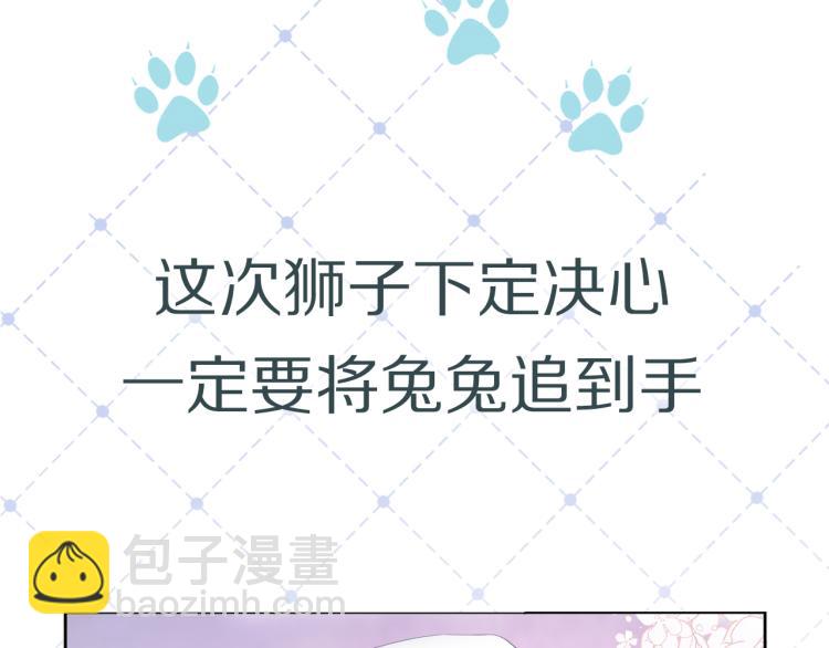 一口吃個兔 - 序章 獅子的小秘密 - 7