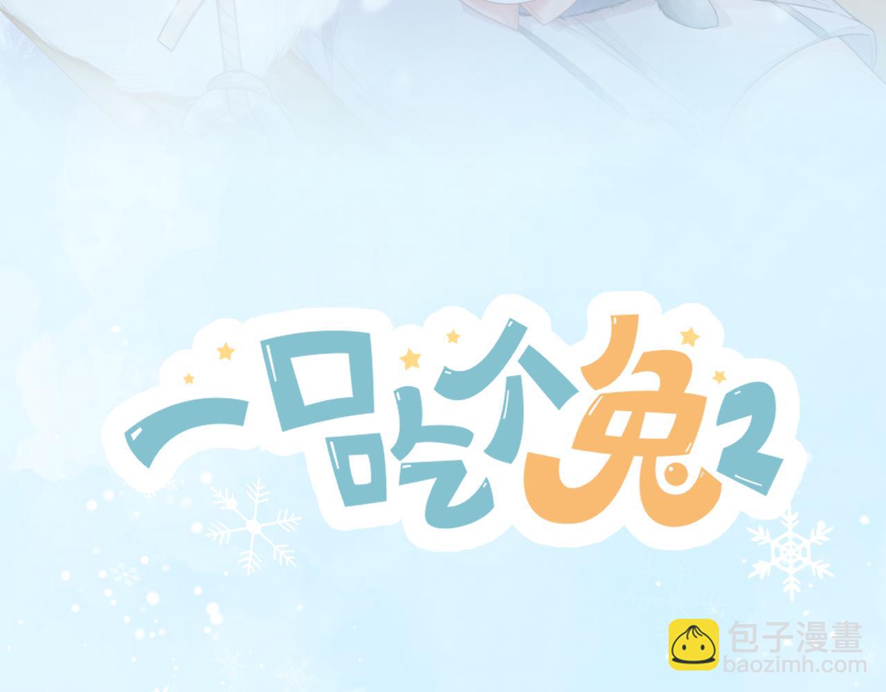 一口吃個兔 - 第21章  哥哥們的挑釁(2/2) - 4