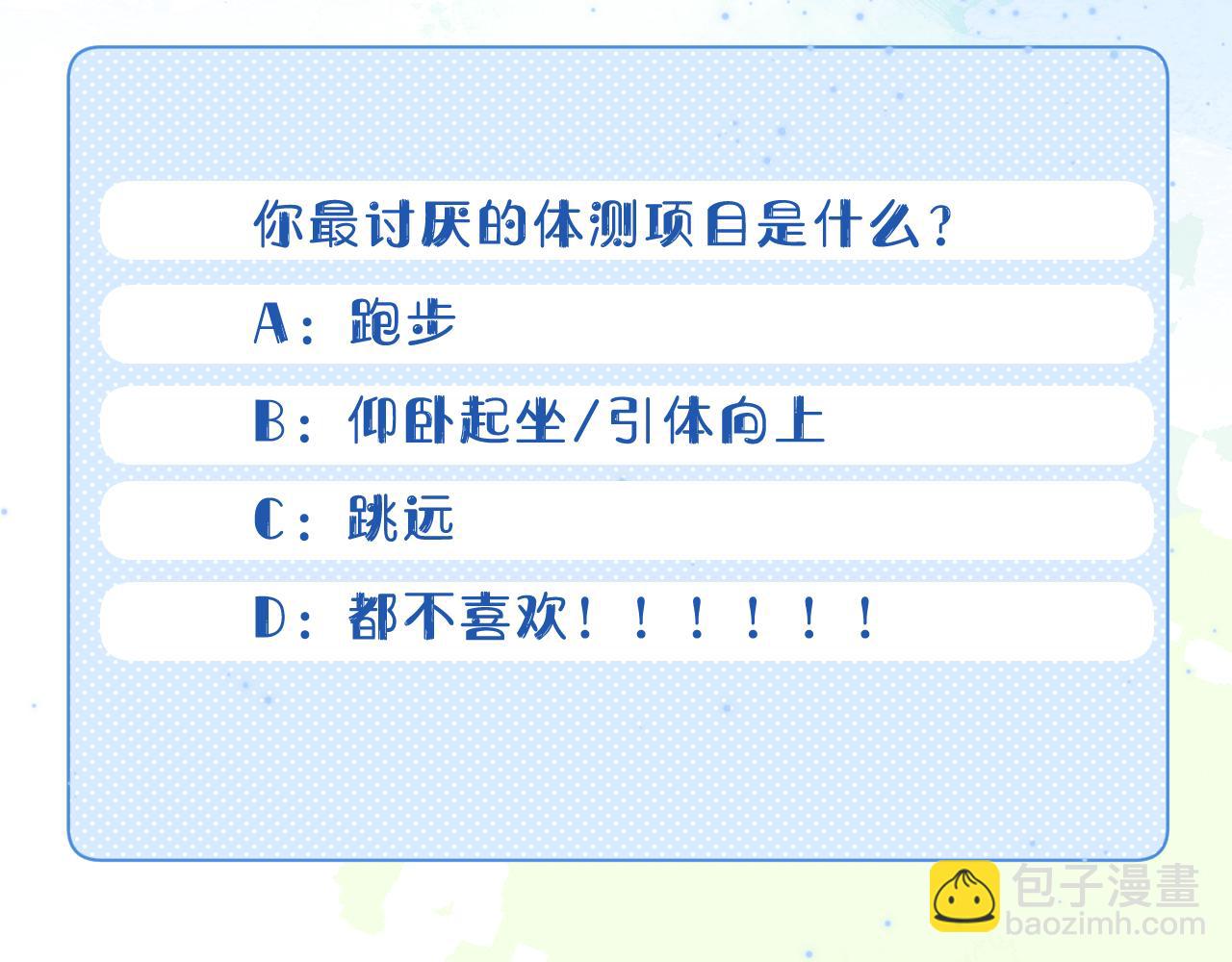 一口吃個兔 - 第25章  體測出意外？！(3/3) - 2