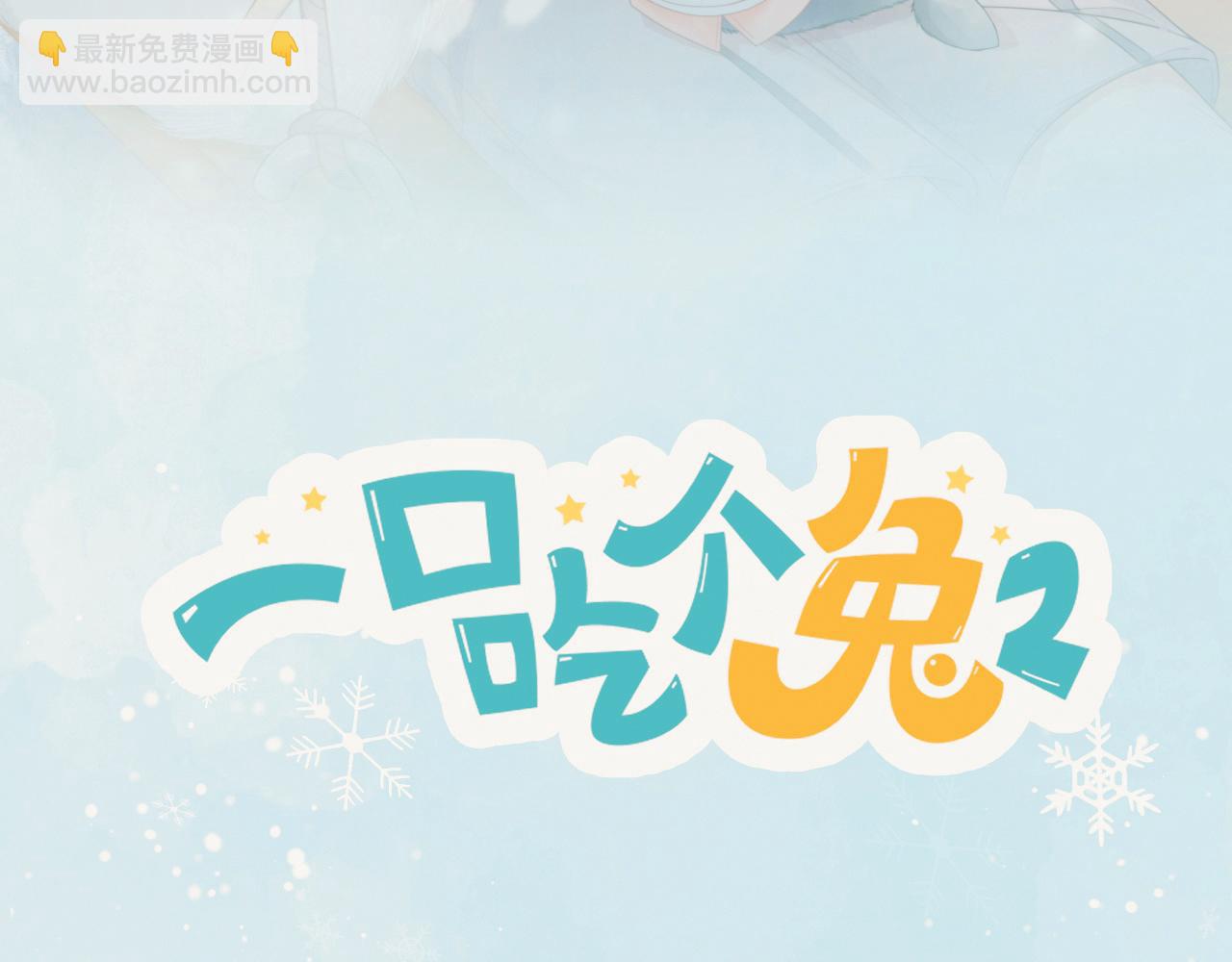 一口吃個兔 - 第35章  我願意！(1/3) - 3