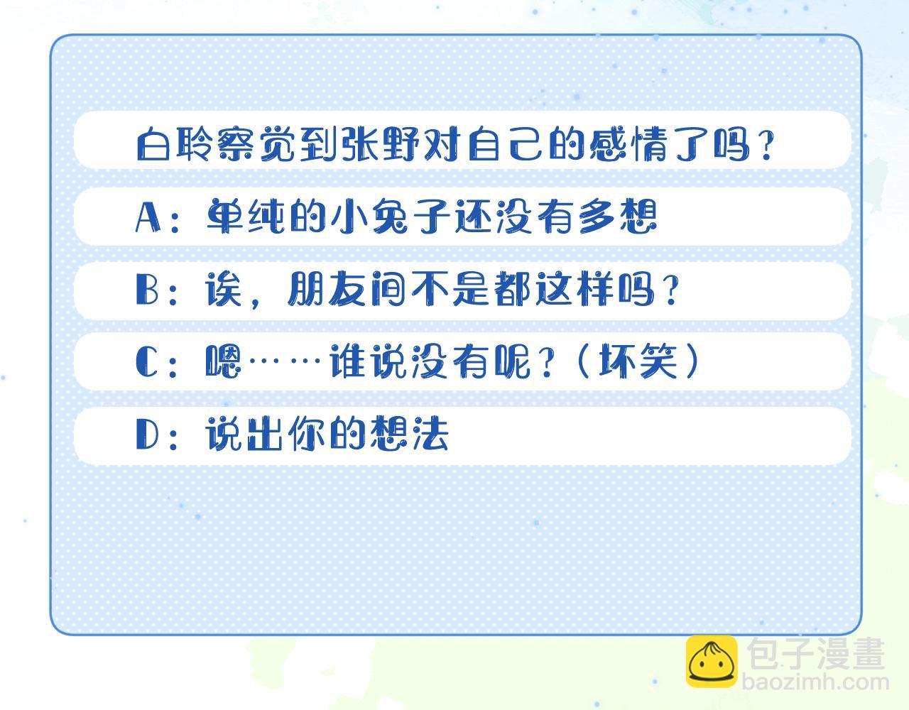 一口吃個兔 - 第41章  張野的小秘密(3/3) - 5