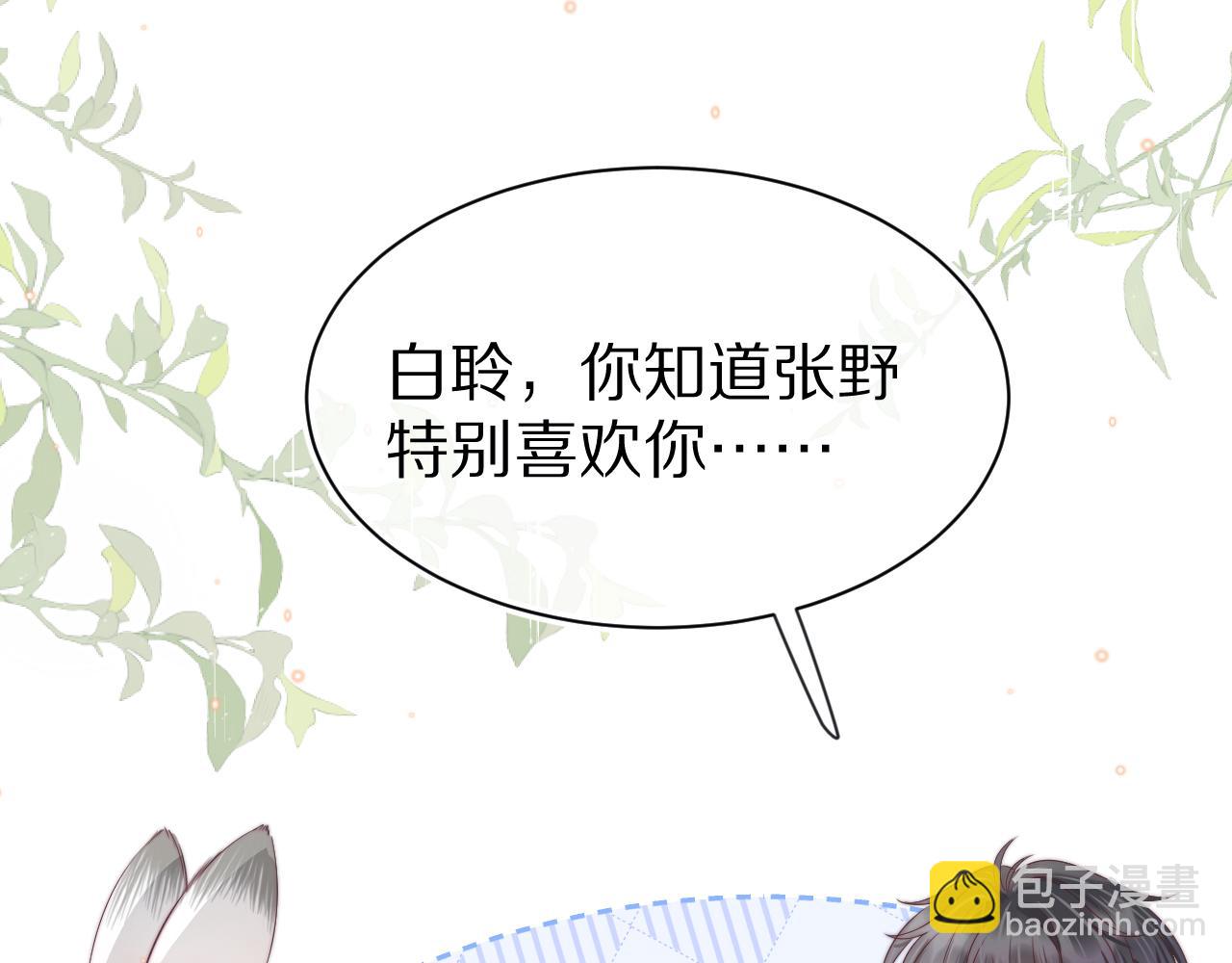 一口吃個兔 - 第41章  張野的小秘密(2/3) - 6