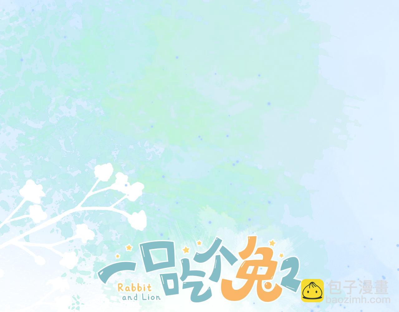 一口吃個兔 - 完結篇 希望今後，都能陪在你身邊(3/3) - 5