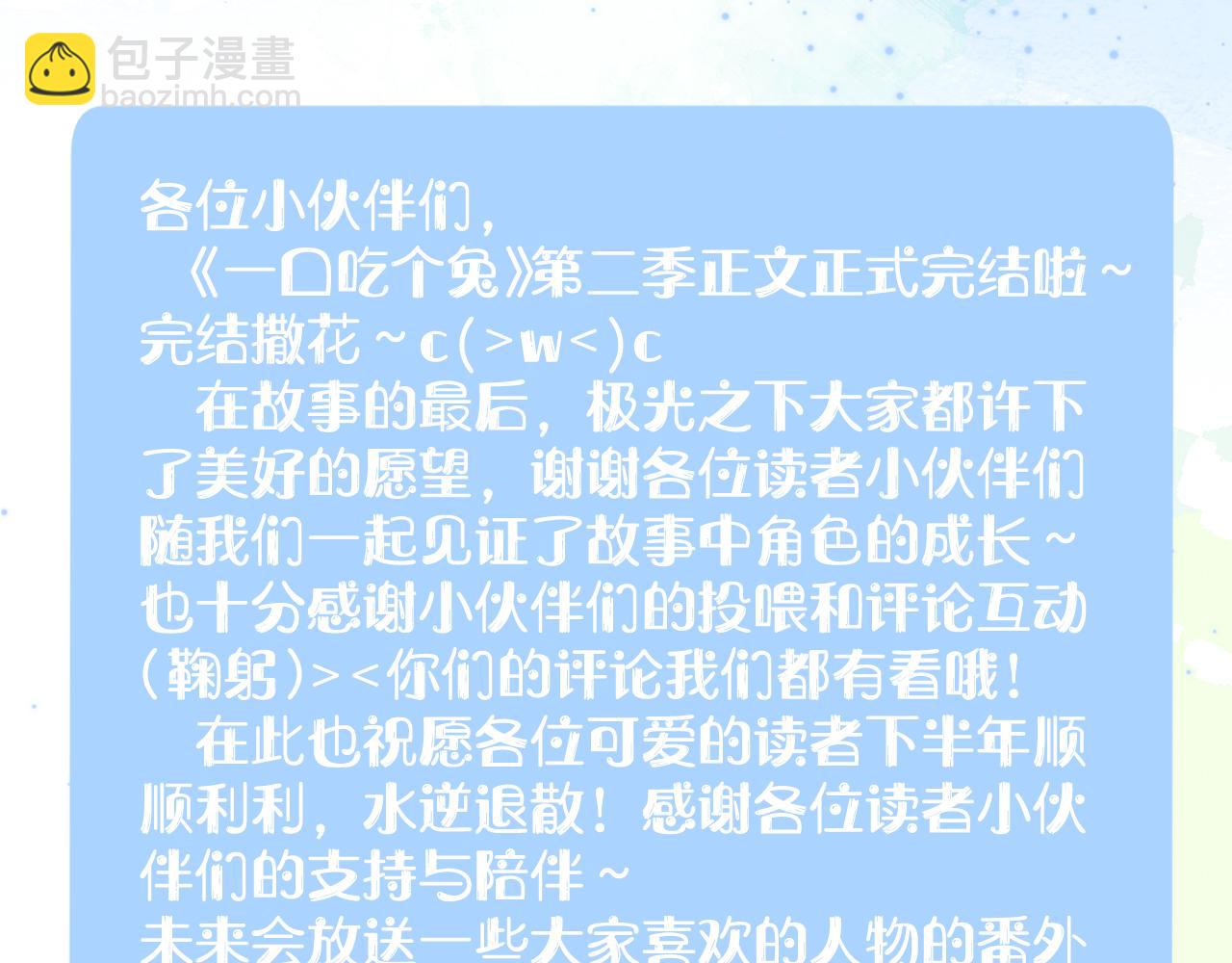 一口吃個兔 - 完結篇 希望今後，都能陪在你身邊(3/3) - 6