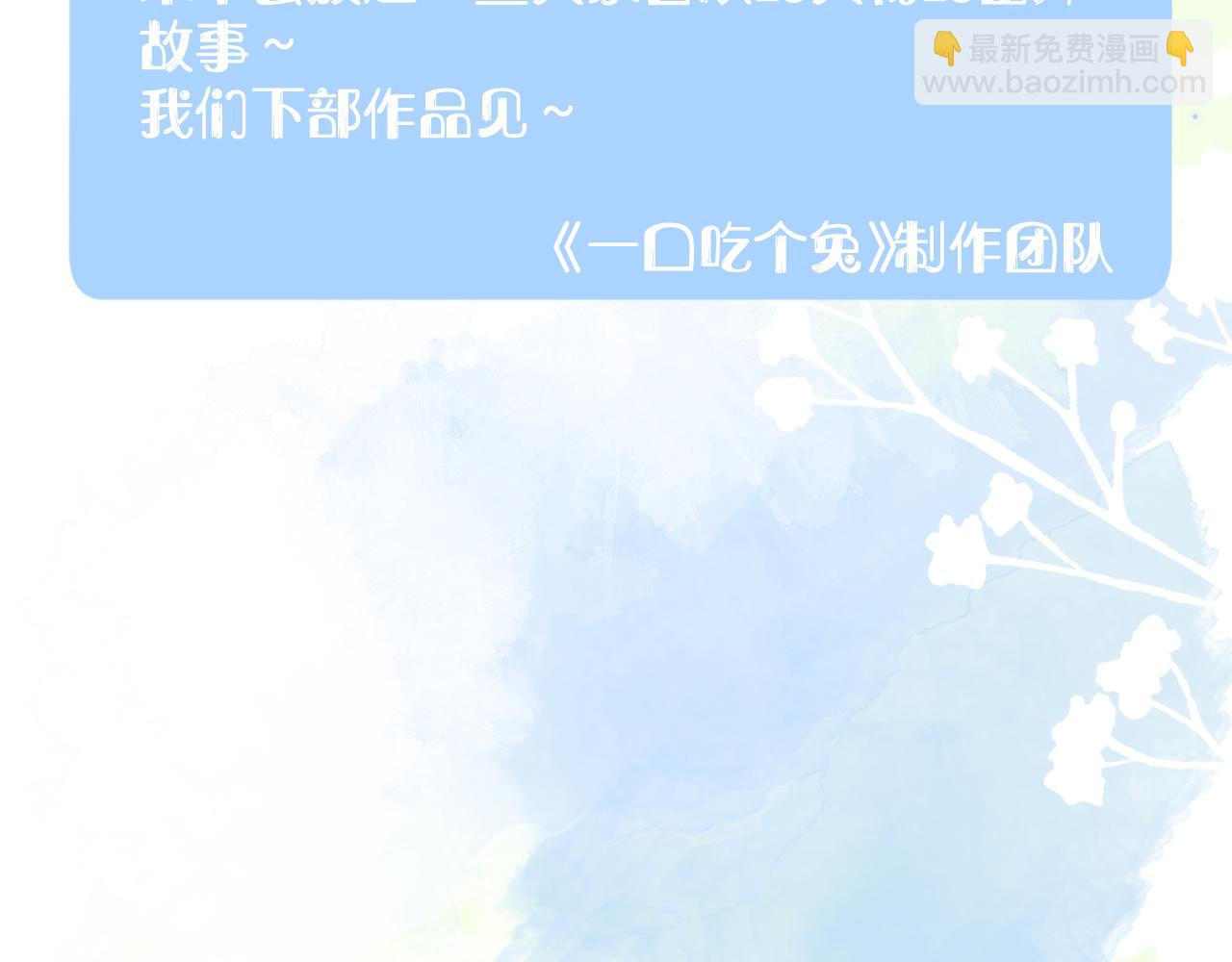 一口吃個兔 - 完結篇 希望今後，都能陪在你身邊(3/3) - 1