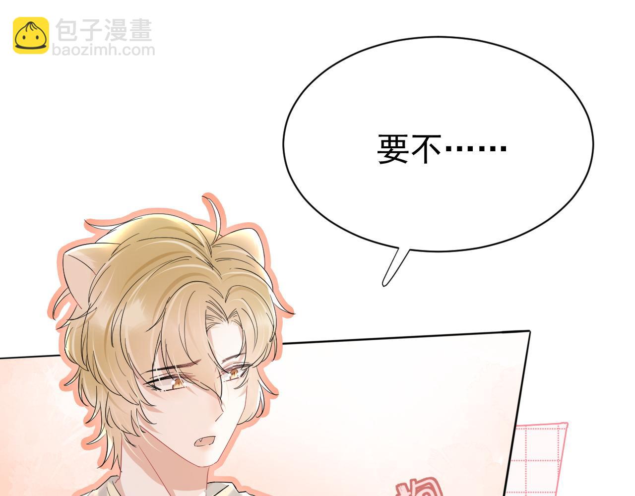 一口吃個兔 - 第18話 慕威好可愛！(1/3) - 3