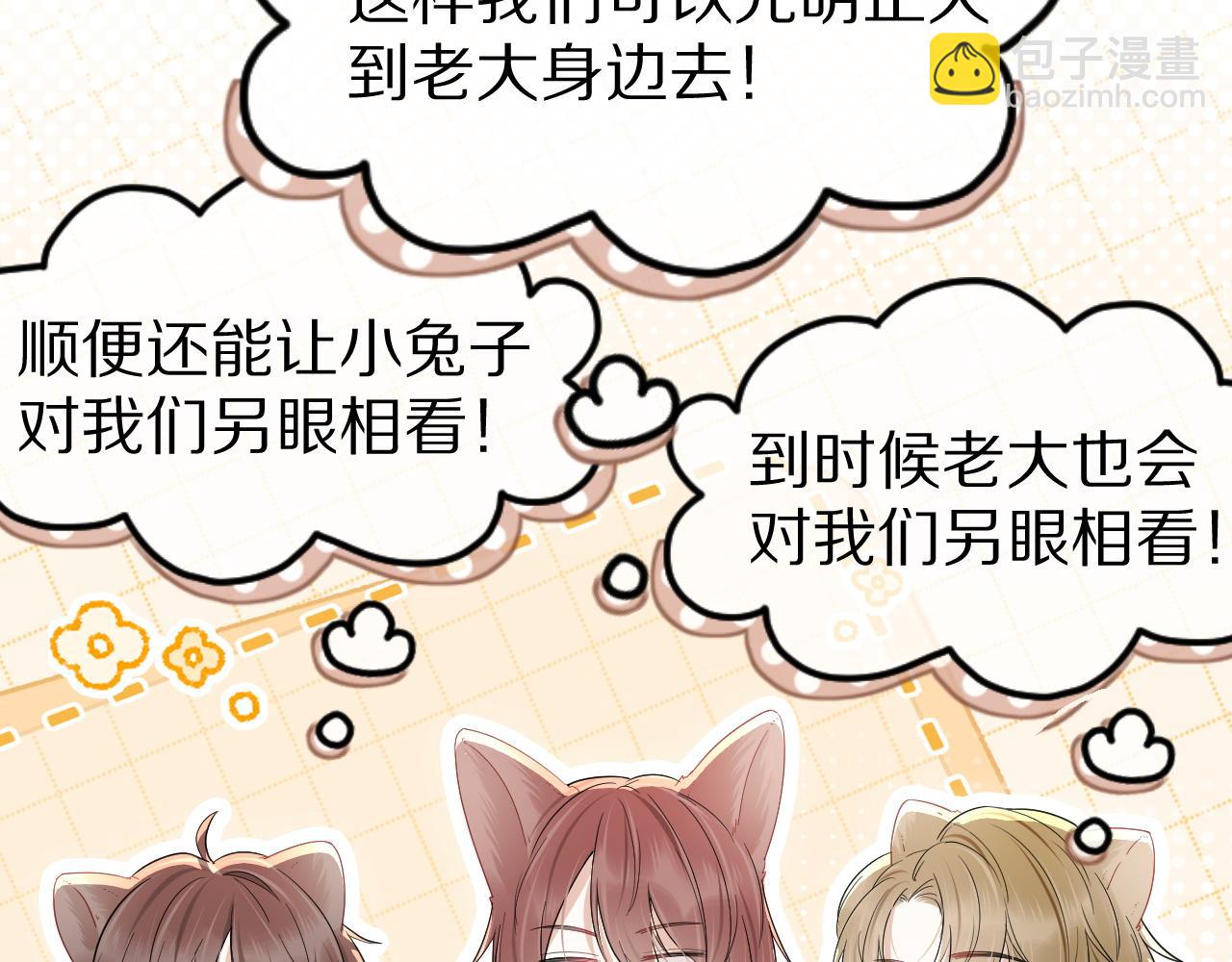 一口吃個兔 - 第24話 一切爲了老大！(2/3) - 4