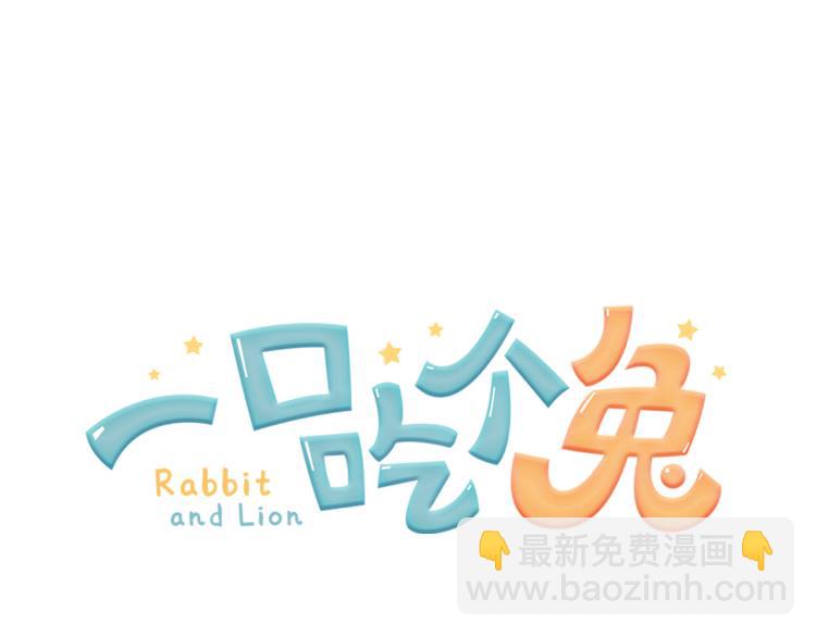 一口吃個兔 - 第2話 他就是想要吃了我！(3/4) - 6