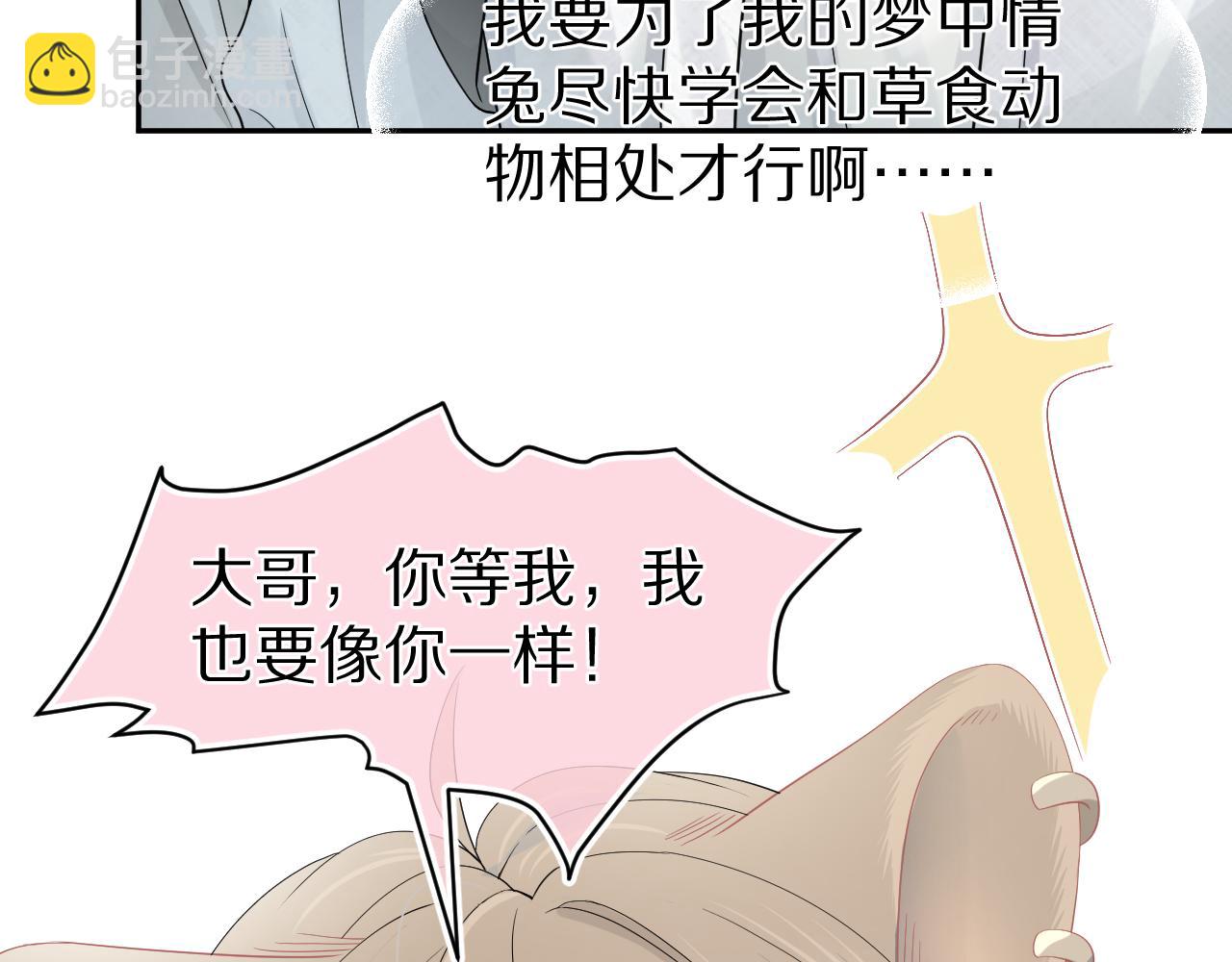 一口吃個兔 - 第72章  趕緊追到手(2/3) - 5