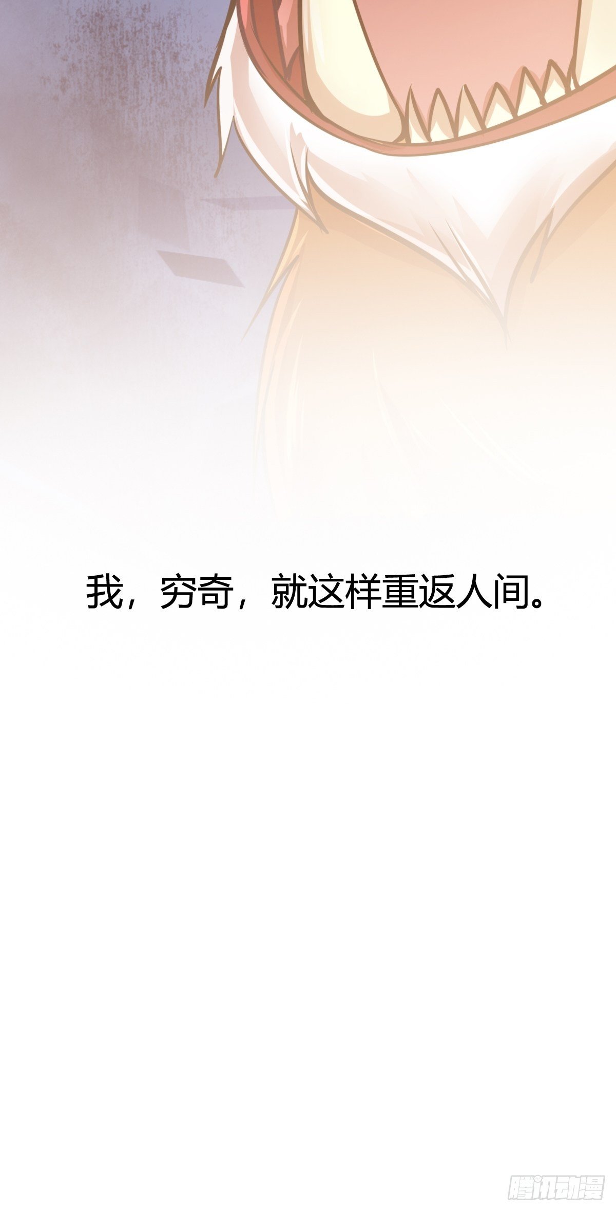 第十四话：恶斗穷奇(1/2)-第15话