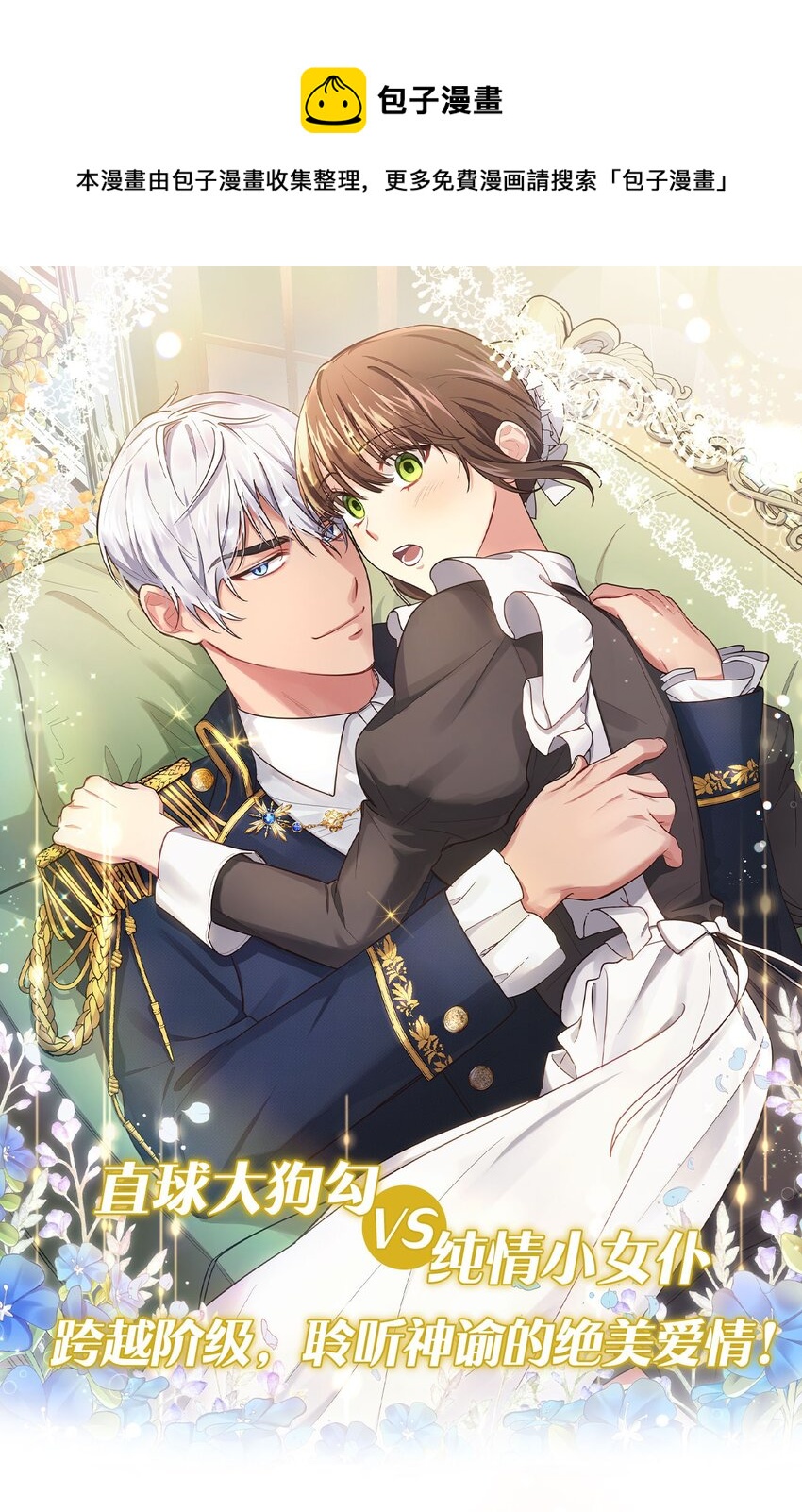 序章 跨越阶级，聆听神谕的绝美爱情！-第1话