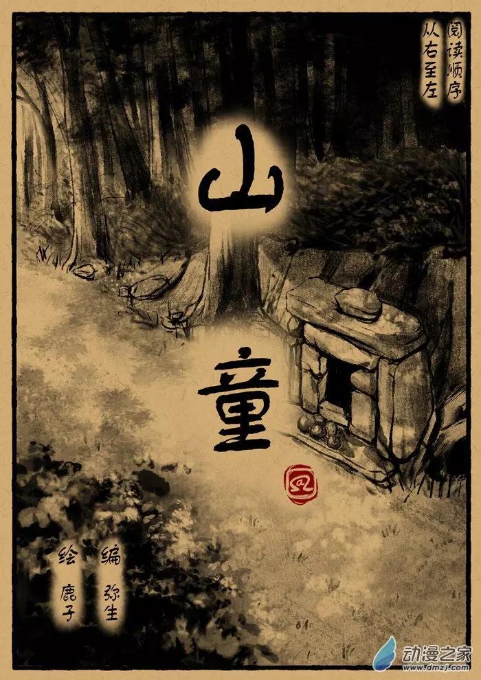 第25回 山童-第25话