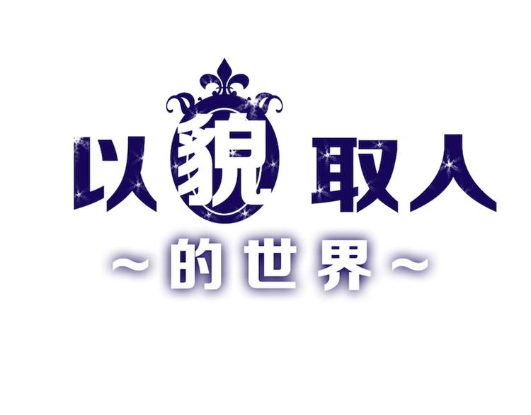 以貌取人的世界 - 第21話 毒殺王妃(1/3) - 1