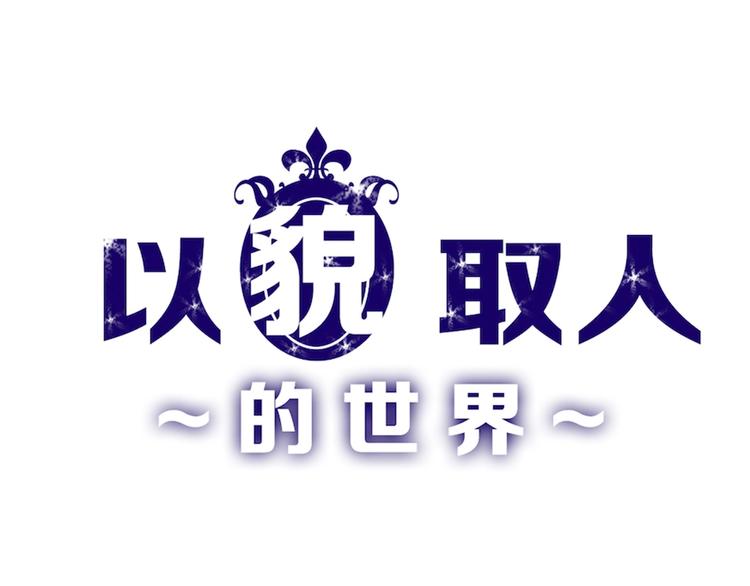 以貌取人的世界 - 第41話  黑兔先生(1/3) - 1