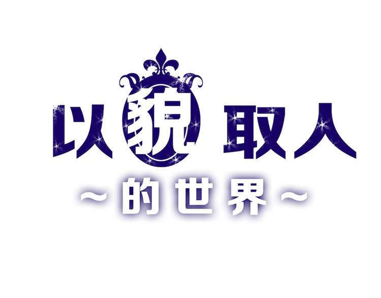 第45话 鉴貌部(1/5)-第45话