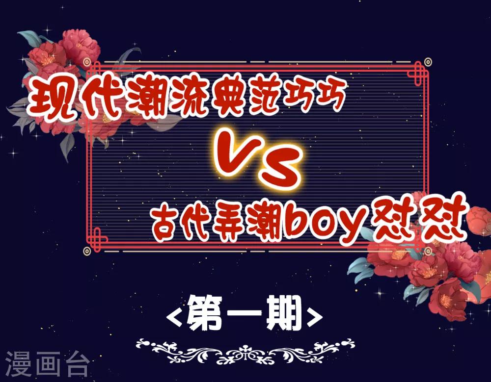 番外 巧巧vs怼怼的时尚对决1-第31话