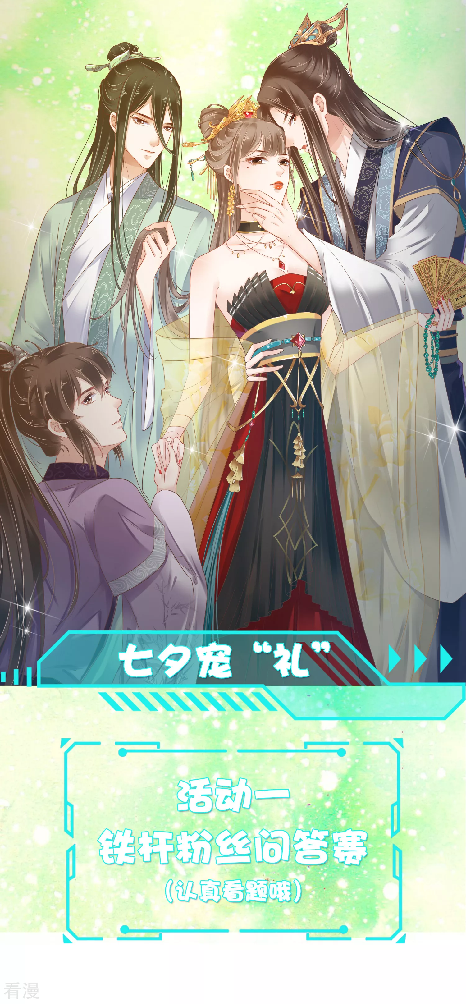 七夕问答&middot;豪礼相送-第89话