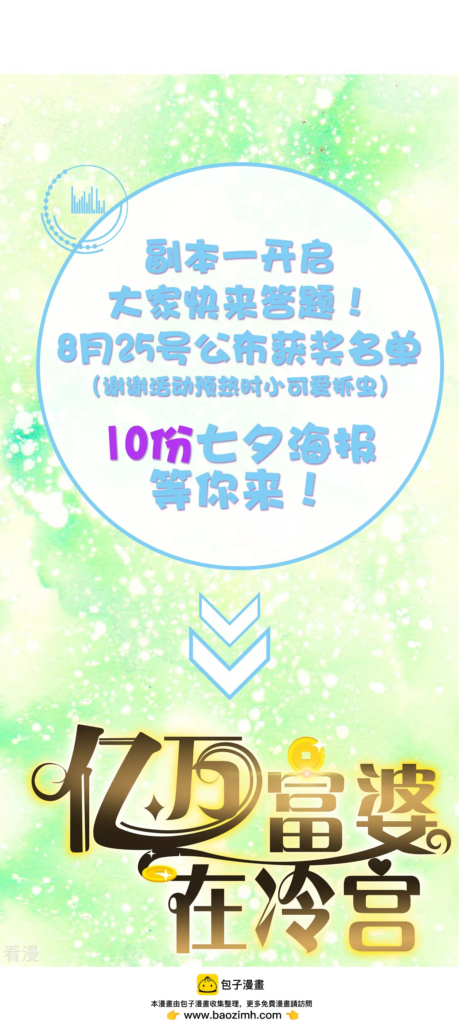 七夕问答&middot;豪礼相送-第89话