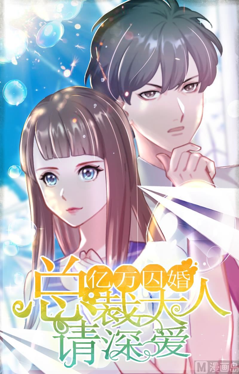 億萬囚婚：BOSS大人請深愛 - 第33話 我想和你共度餘生 - 1