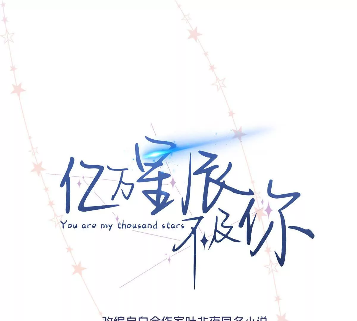 億萬星辰不及你 - 02 讓他看到我狼狽的樣子(1/3) - 1