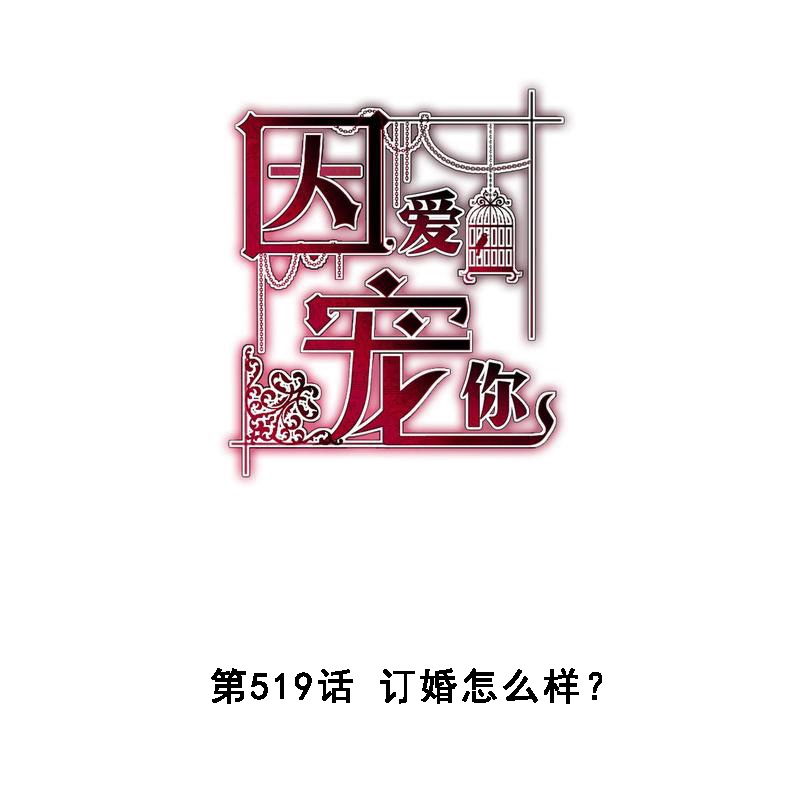 因愛寵你 - 第519話 - 1