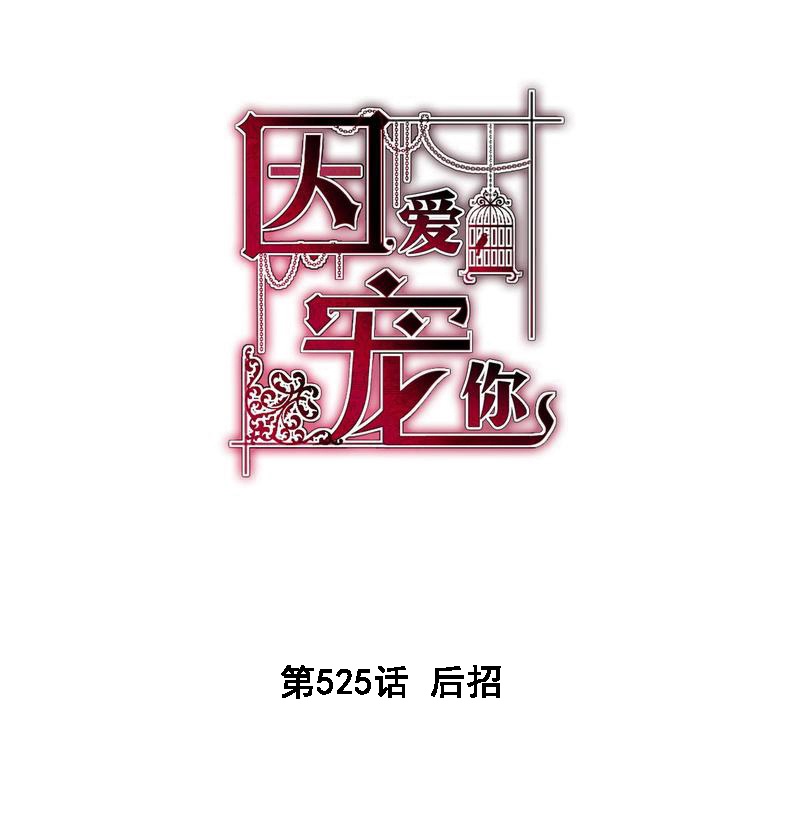 因愛寵你 - 第525話 - 1