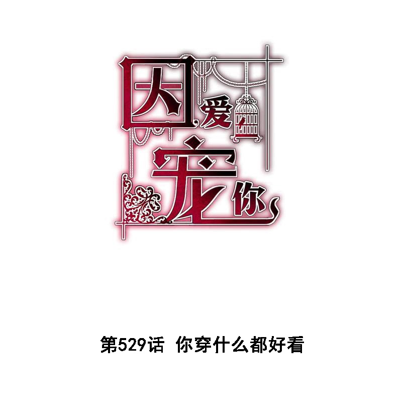 因愛寵你 - 第529話 - 1