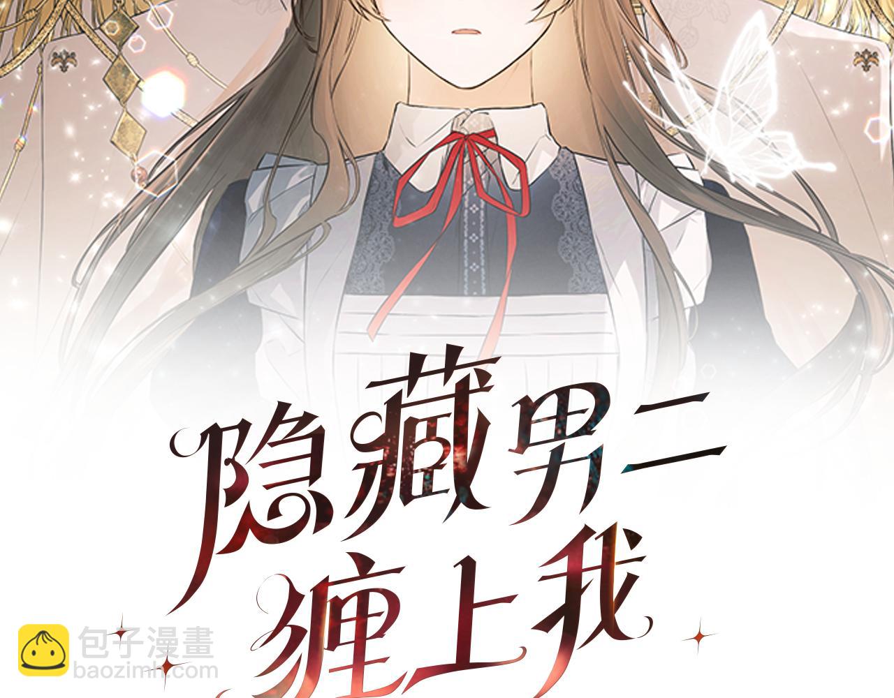 隱藏男二纏上我 - 第15話 她不一樣(1/4) - 1
