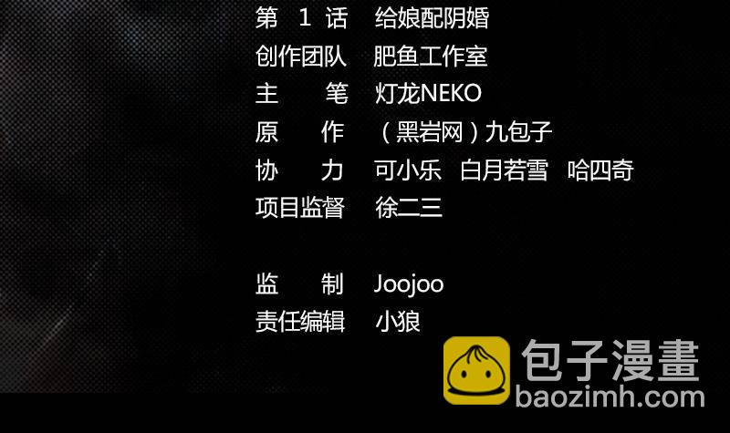 第1话 给娘配阴婚(1/2)-第1话