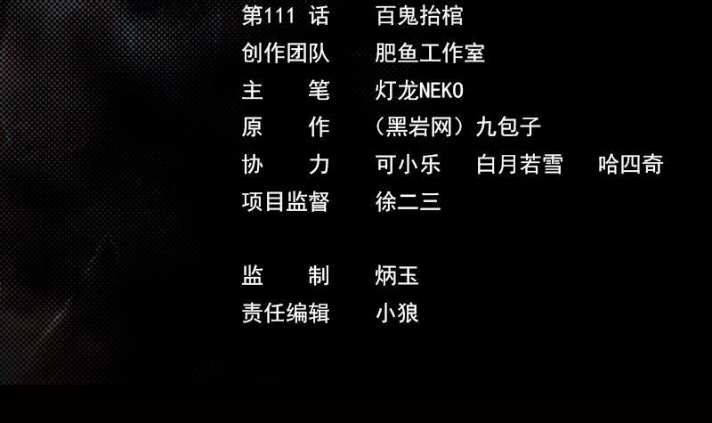 第111话 百鬼抬棺(1/2)-第141话