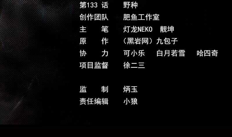 第133话 野种(1/2)-第83话