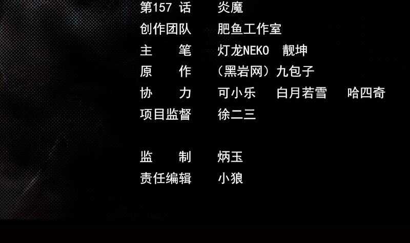 第157话 炎魔(1/2)-第123话