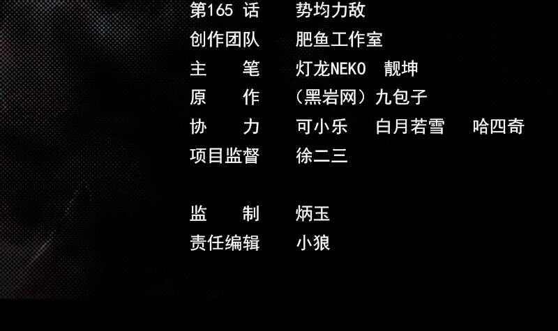 第165话 势均力敌(1/2)-第161话