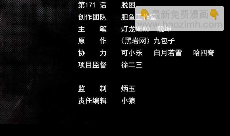 第171话 脱困(1/2)-第167话