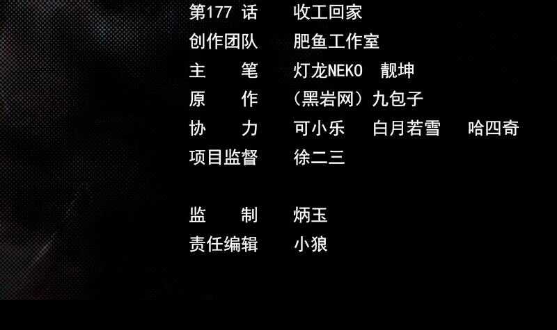 第177话 收工回家(1/2)-第173话