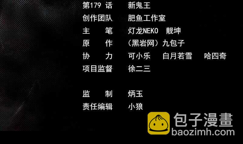 第179话 新鬼王(1/2)-第175话