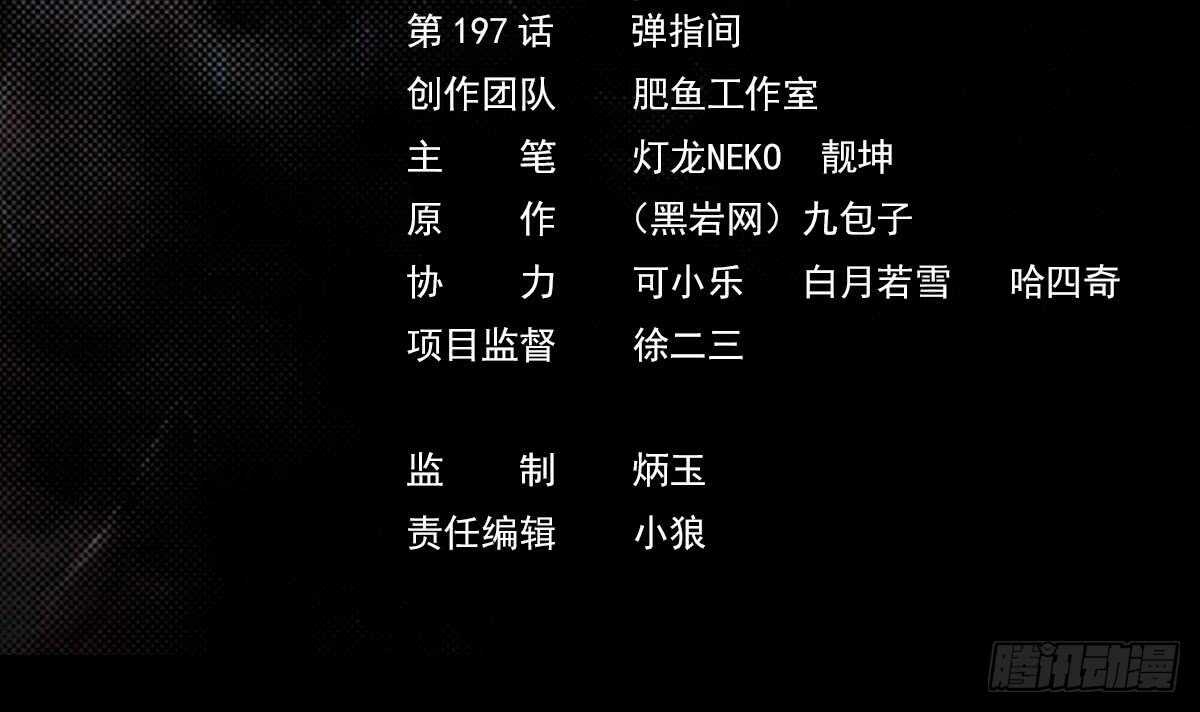 第197话 弹指间(1/2)-第193话