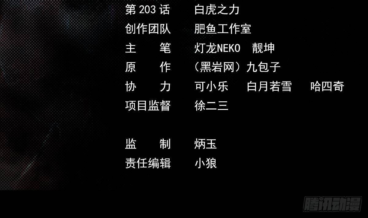 第203话 白虎之力(1/2)-第199话