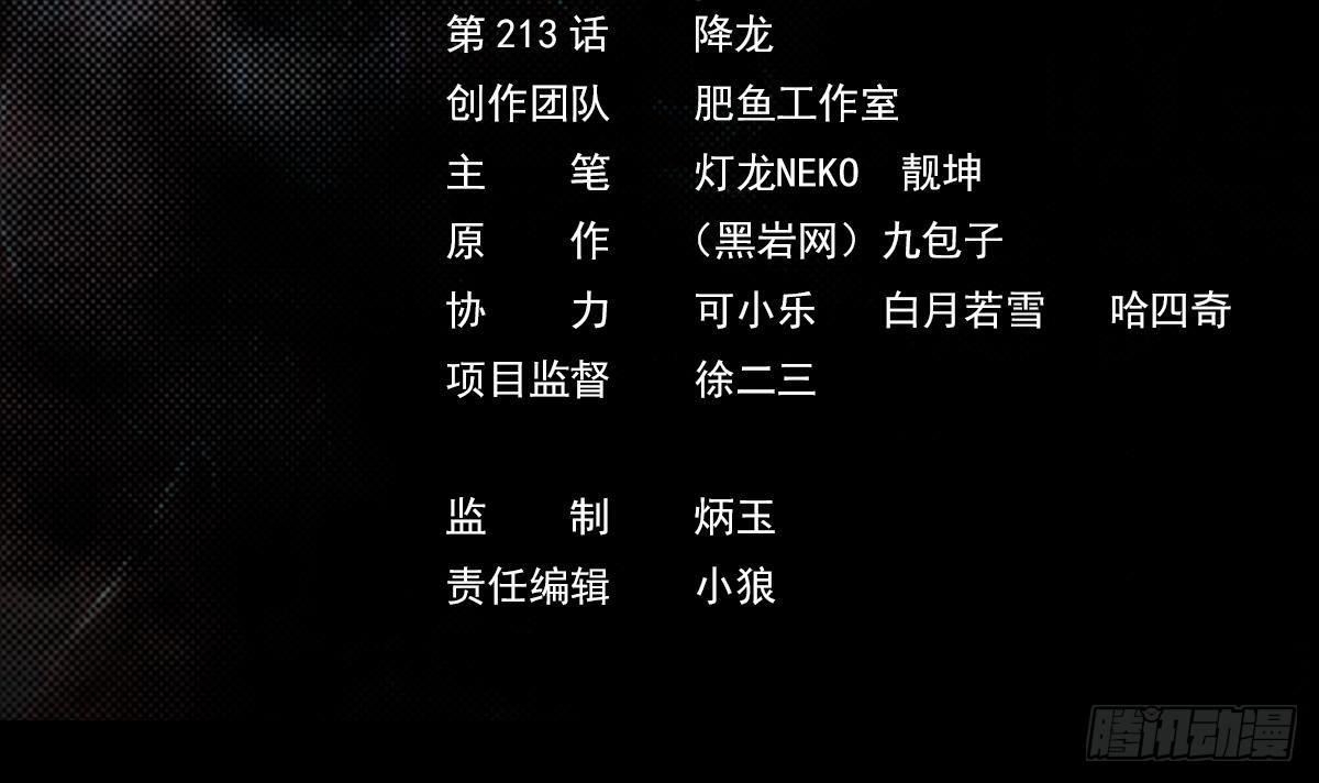 第213话 降龙(1/2)-第209话