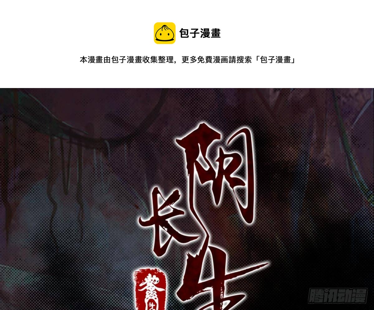 阴长生 第219话 牺牲