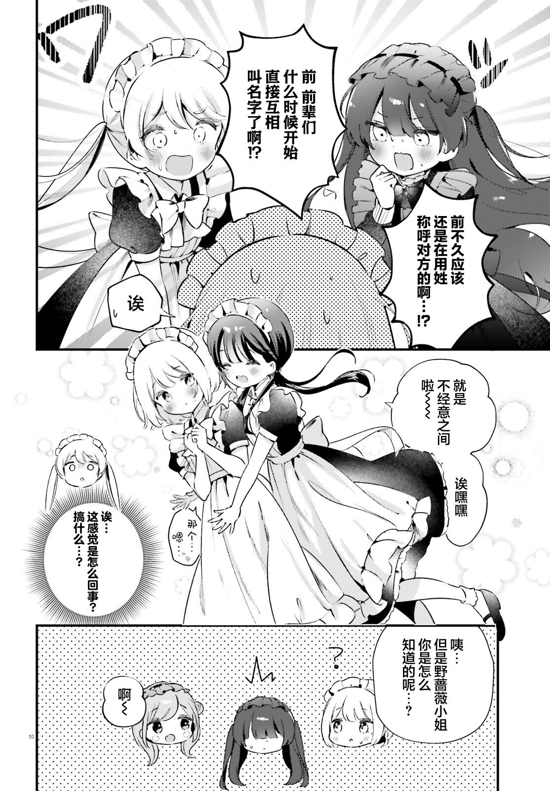 飲茶之時、女僕之夢 - 第08話 - 2