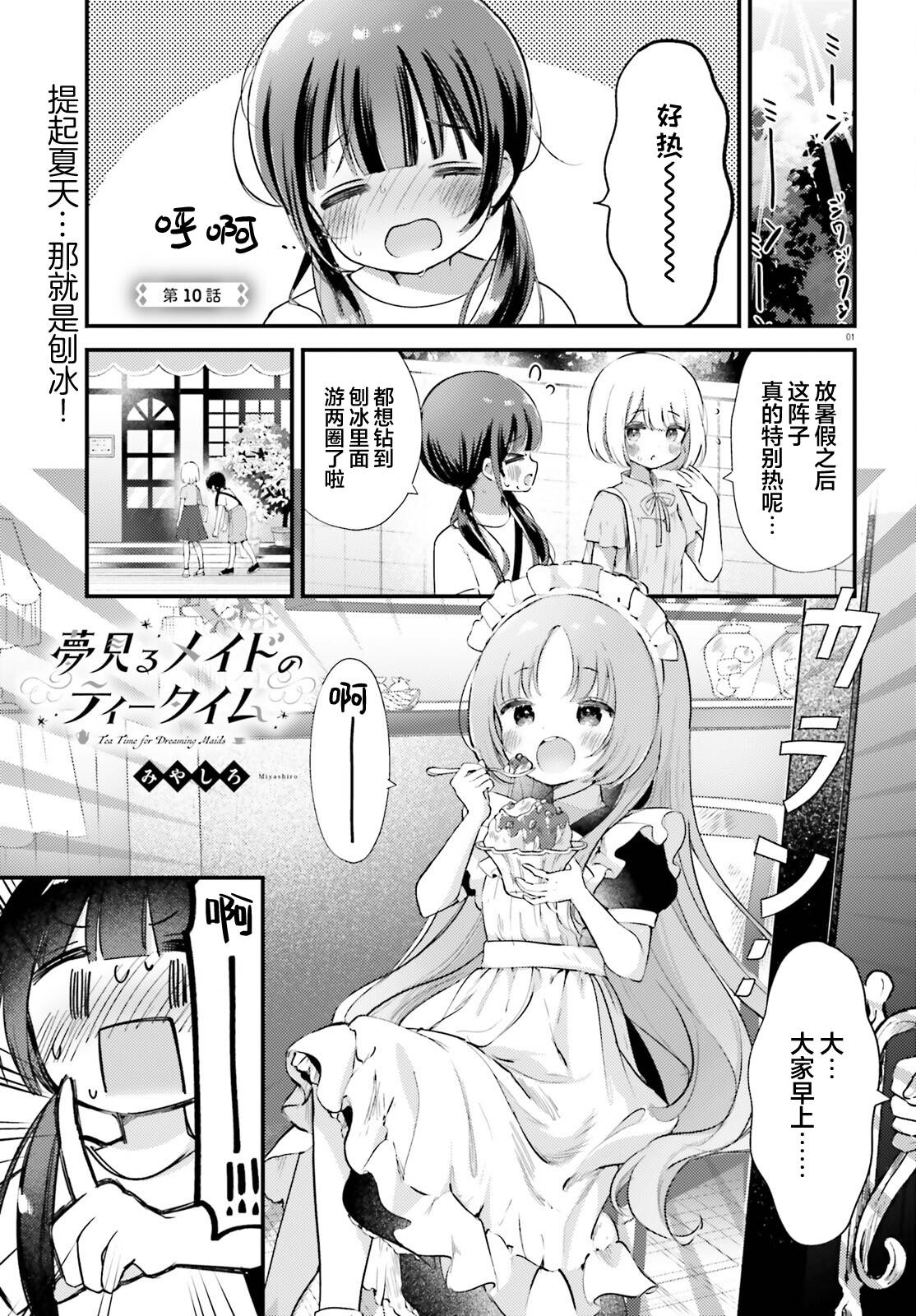 飲茶之時、女僕之夢 - 第10話 - 1