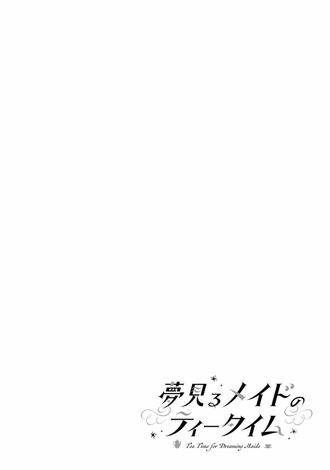 飲茶之時、女僕之夢 - 第二卷添筆 - 5