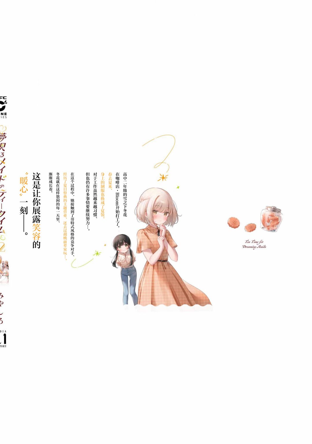 飲茶之時、女僕之夢 - 第二卷添筆 - 1