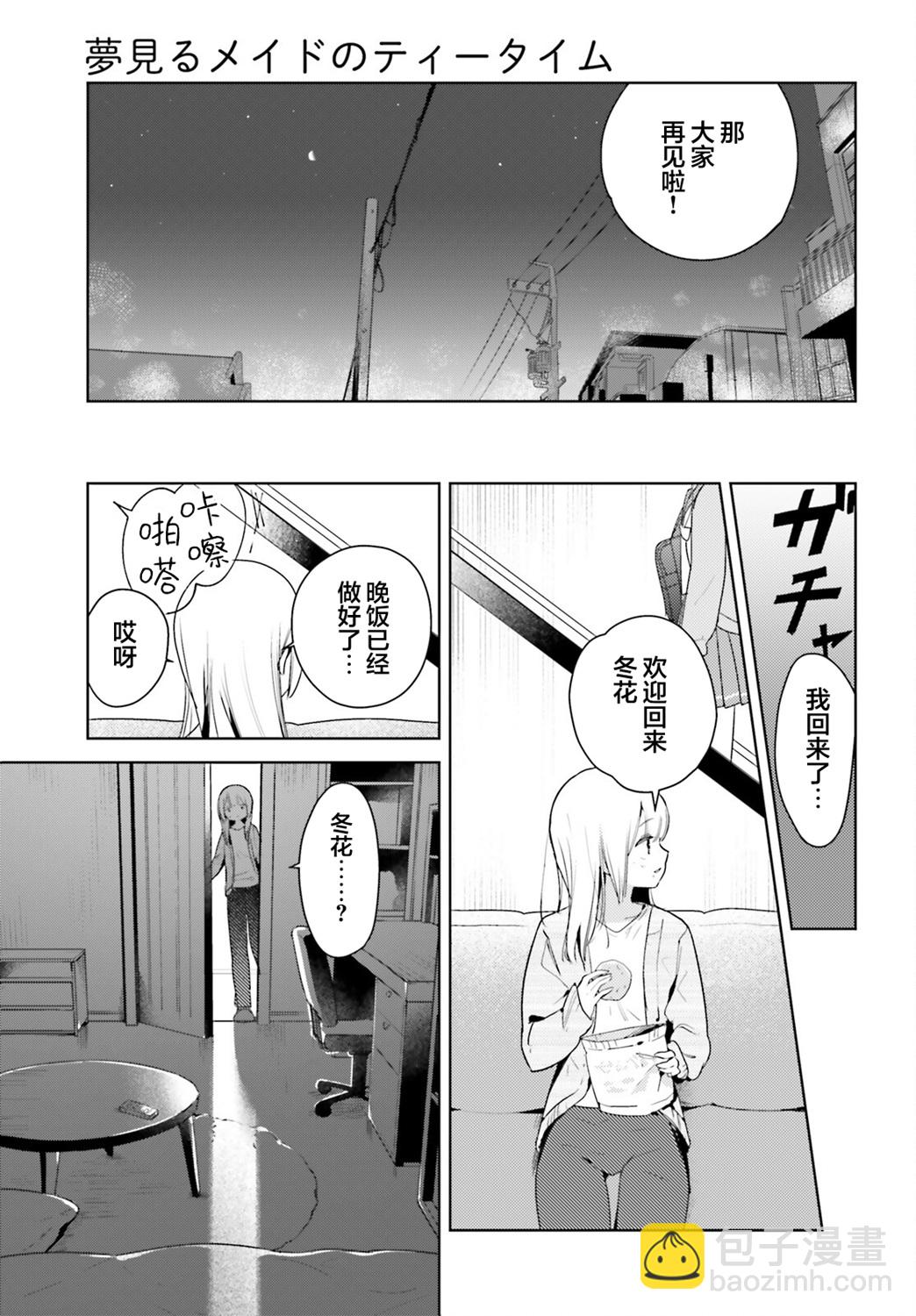 飲茶之時、女僕之夢 - 第14話 - 3