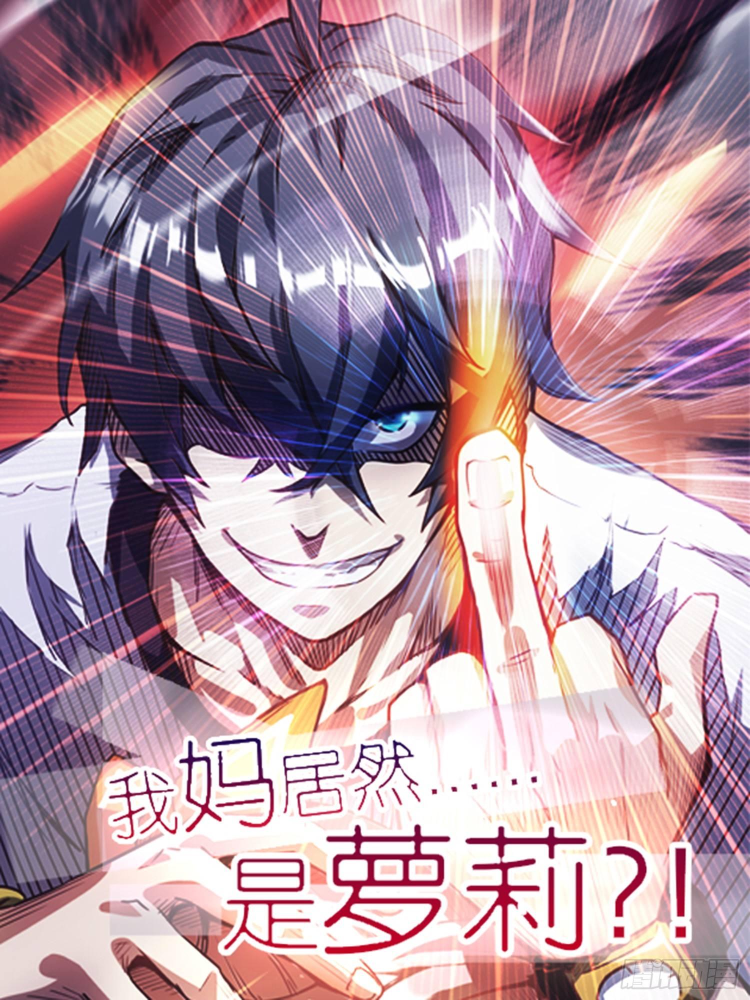 序章：我妈居然...是萝莉？！(1/2)-第1话