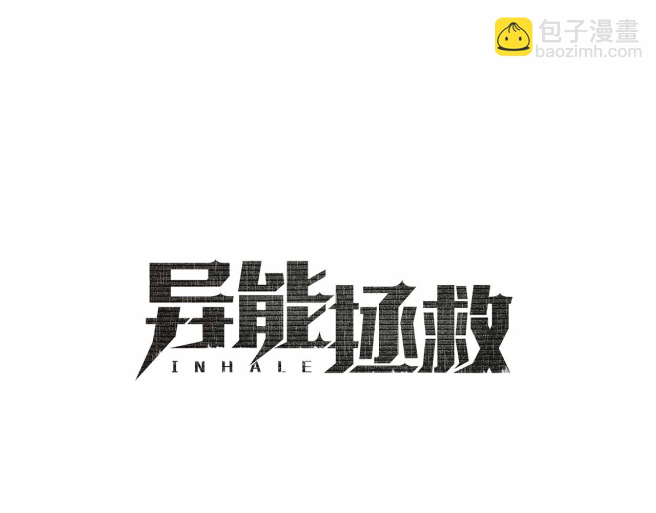 異能拯救 - 第61話 巨形球體(1/2) - 2