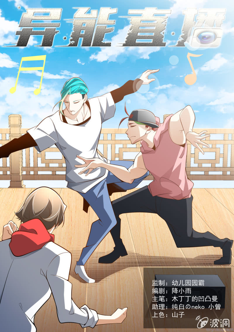 异能直播 - 第285话 - 1