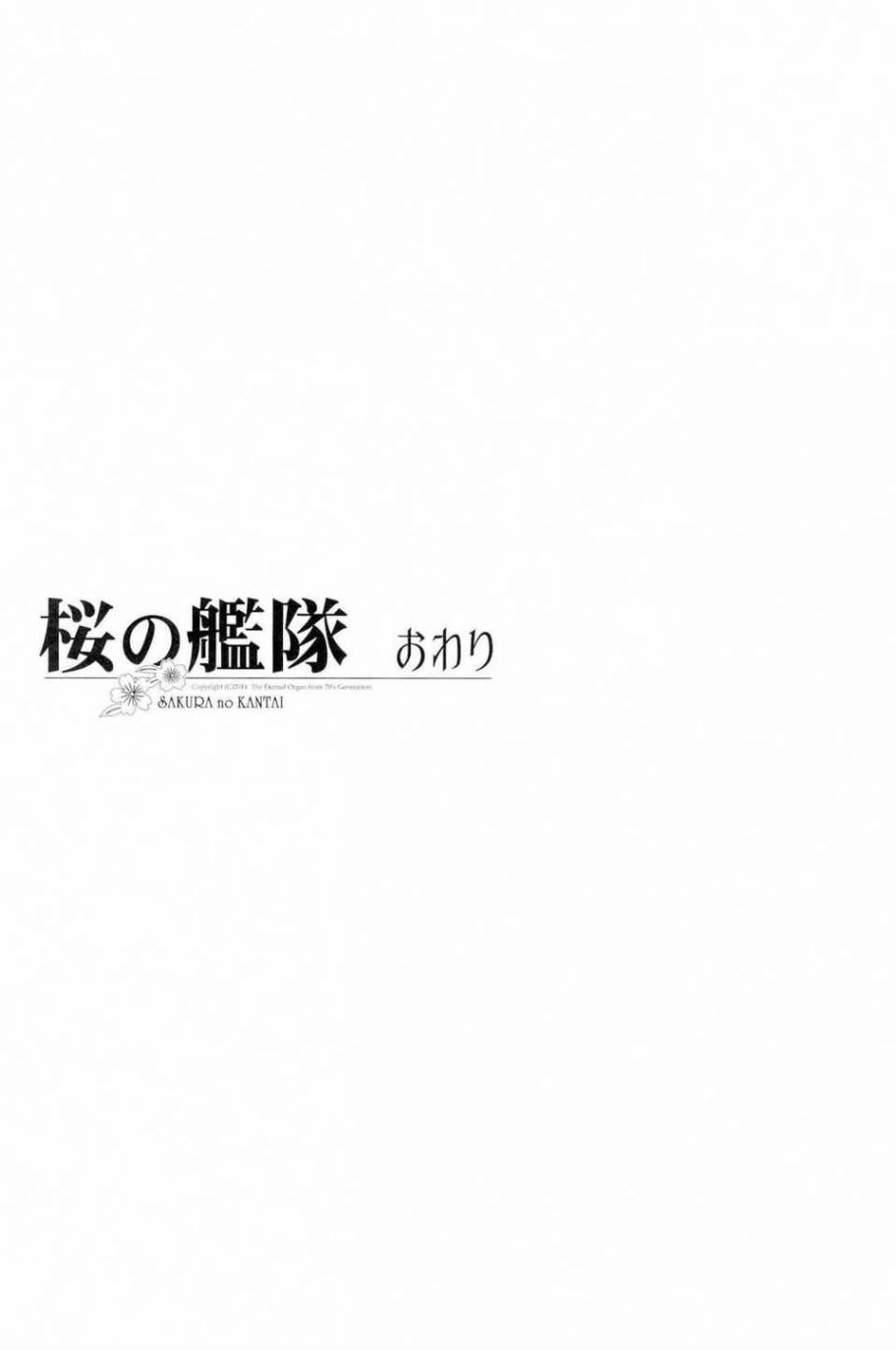 	櫻的艦隊 - 第1話(2/2) - 1